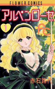 Cover of アルペンローゼ volume 1.